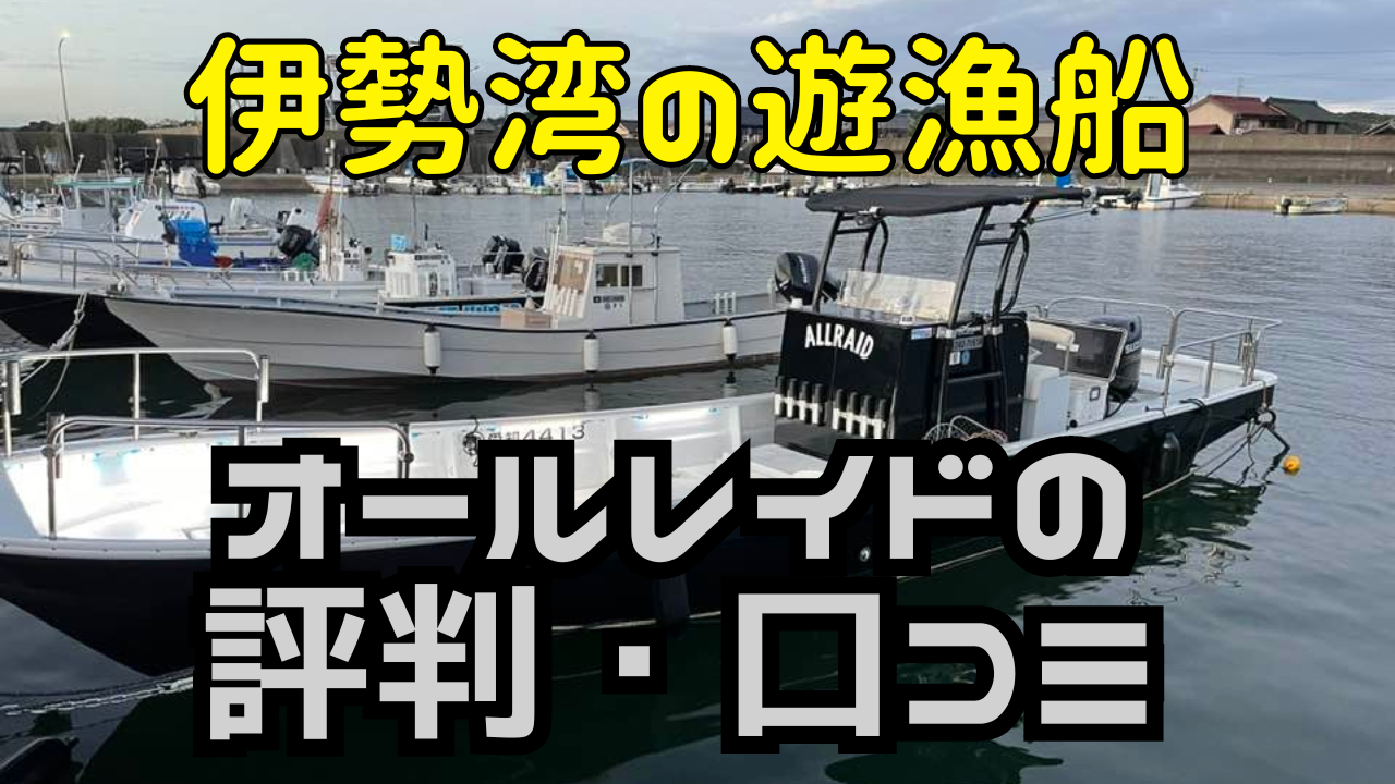 遊漁船ALLRAID(オールレイド)の評判・口コミ！伊勢湾奥サワラキャスティングにおすすめ